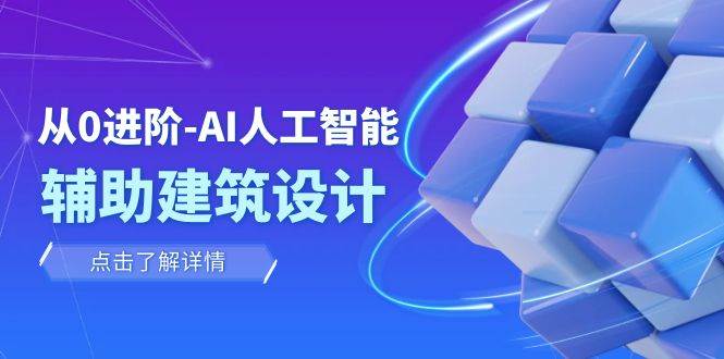 从0进阶:AI·人工智能·辅助建筑设计/室内/景观/规划(22节课)网创吧-网创项目资源站-副业项目-创业项目-搞钱项目网创吧