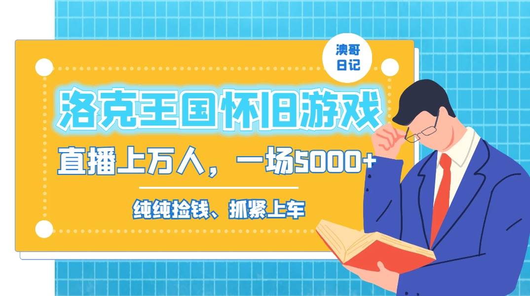 洛克王国怀旧游戏无人直播,年轻受众超多,一场直播上万人,日入5000+网创吧-网创项目资源站-副业项目-创业项目-搞钱项目网创吧