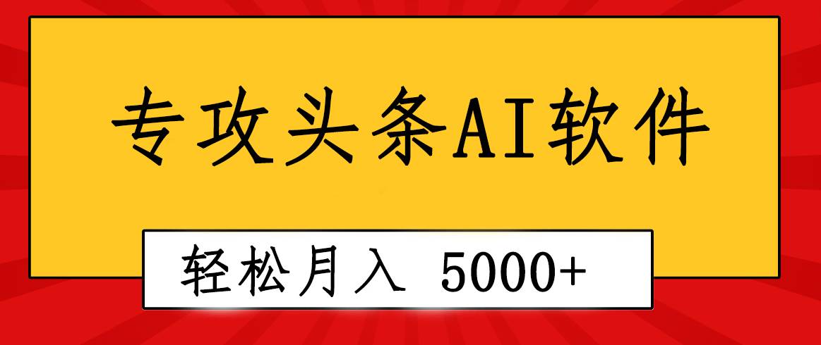 专业成文AI写作软件出现：2分钟搞定原创，轻松月入5000+，小白福利武野创库-网创项目资源站-副业项目-创业项目-搞钱项目武野创库