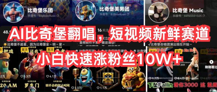 AI比奇堡翻唱,短视频新鲜赛道,小白快速涨粉丝10W+网创吧-网创项目资源站-副业项目-创业项目-搞钱项目网创吧