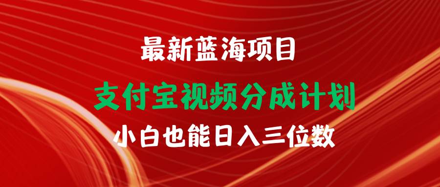 最新蓝海项目 支付宝视频频分成计划 小白也能日入三位数武野创库-网创项目资源站-副业项目-创业项目-搞钱项目武野创库