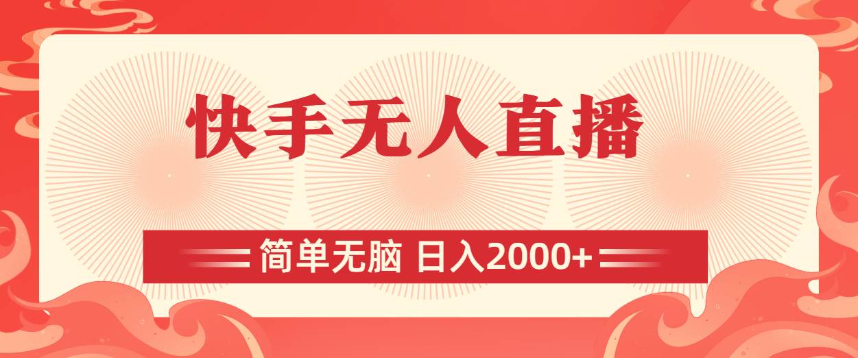 快手无人直播，简单无脑，日入2000+武野创库-网创项目资源站-副业项目-创业项目-搞钱项目武野创库