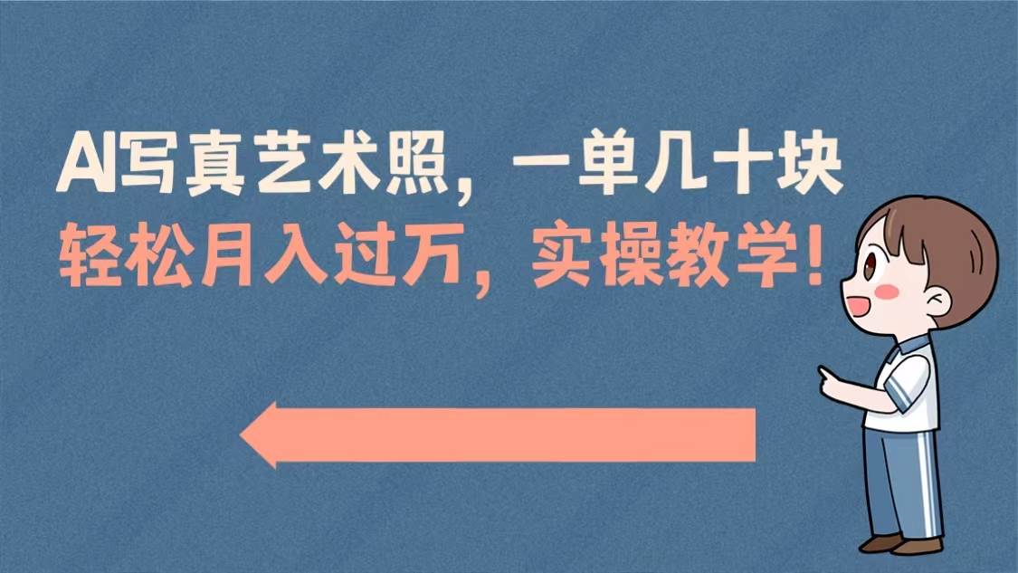AI写真艺术照,一单几十块,轻松月入过万,实操演示教学!网创吧-网创项目资源站-副业项目-创业项目-搞钱项目网创吧