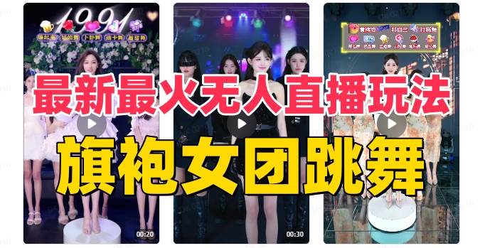 抖音最新最火旗袍女团跳舞无人直播玩法(含开播视频教程+软件+互动视频素材)网创吧-网创项目资源站-副业项目-创业项目-搞钱项目网创吧
