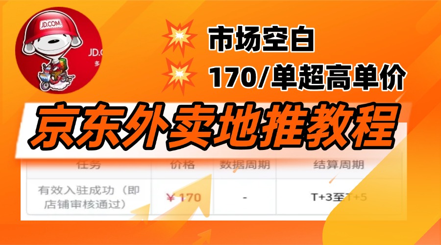 京东外卖地推,风口项目170一单,无互联网基础小白可做!武野创库-网创项目资源站-副业项目-创业项目-搞钱项目武野创库