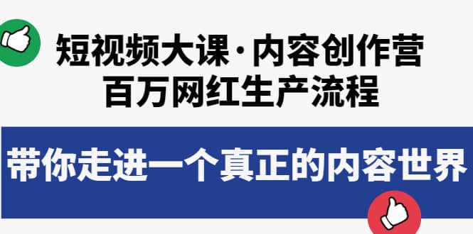 短视频大课·内容创作营：百万网红生产流程，带你走进一个真正的内容世界网创吧-网创项目资源站-副业项目-创业项目-搞钱项目武野创库
