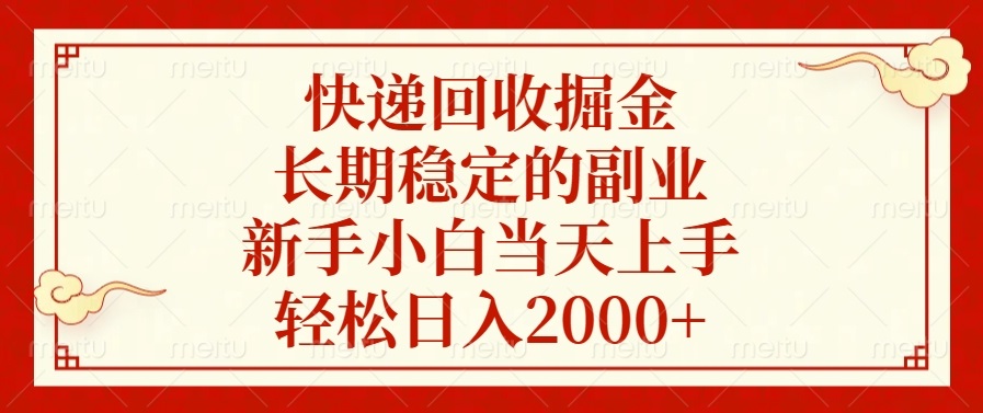 快递回收掘金，长期稳定的副业，轻松日入2000+，新手小白当天上手武野创库-网创项目资源站-副业项目-创业项目-搞钱项目武野创库