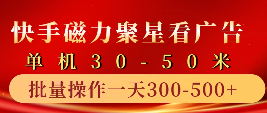 快手磁力聚星4.0实操玩法,单机30-50+10部手机一天300-500+武野创库-网创项目资源站-副业项目-创业项目-搞钱项目武野创库