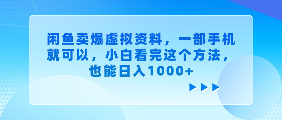 闲鱼卖爆虚拟资料,一部手机就可以,小白看完这个方法武野创库-网创项目资源站-副业项目-创业项目-搞钱项目武野创库