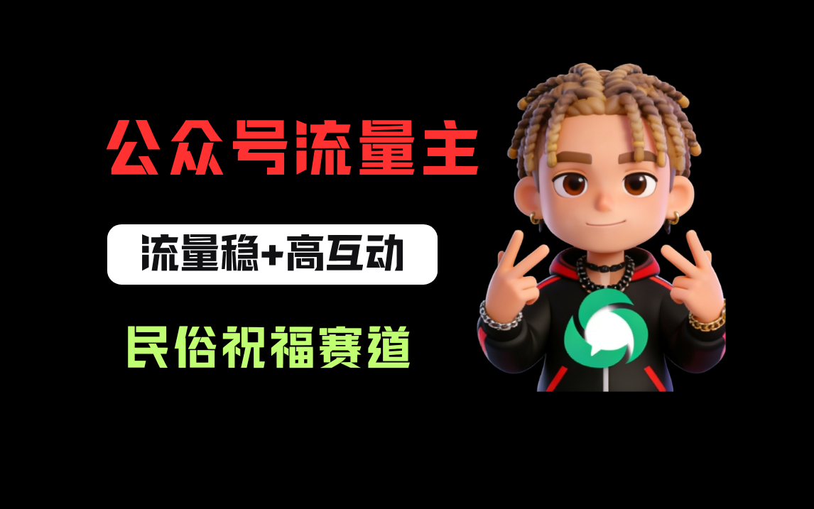 公众号流量主之民俗祝福赛道，选题不愁，结构固定，阅读稳定1w+网创吧-网创项目资源站-副业项目-创业项目-搞钱项目网创吧