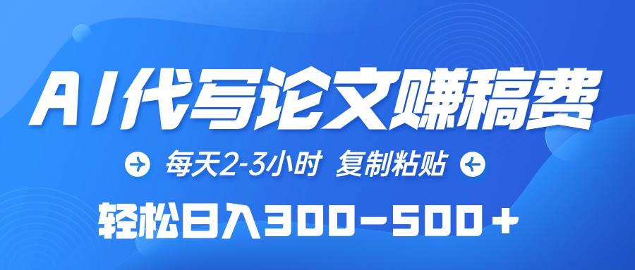 AI代写论文赚稿费,每天2-3小时,复制粘贴,轻松日入300-500+网创吧-网创项目资源站-副业项目-创业项目-搞钱项目网创吧