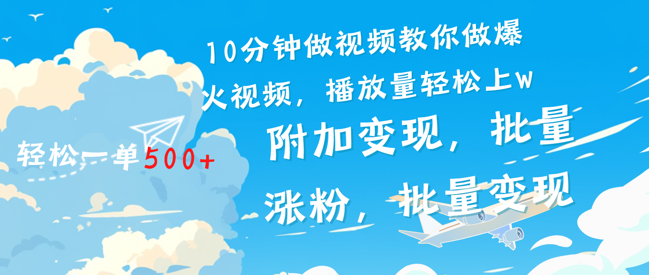 一条励志视频轻松播放量破w，看完视频小白也能学会武野创库-网创项目资源站-副业项目-创业项目-搞钱项目武野创库