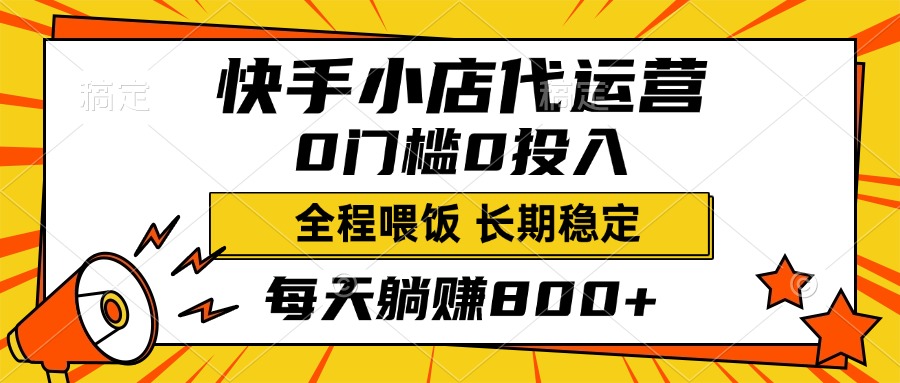 快手小店代运营,0投入0门槛,每天躺赚800+,长期稳定网创吧-网创项目资源站-副业项目-创业项目-搞钱项目网创吧