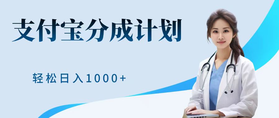 最新蓝海项目支付宝分成计划，可矩阵批量操作，轻松日入1000＋武野创库-网创项目资源站-副业项目-创业项目-搞钱项目武野创库
