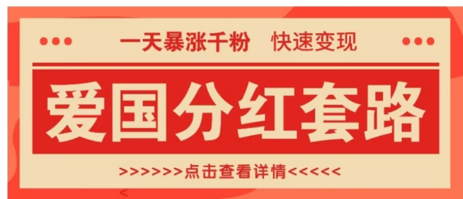 一个极其火爆的涨粉玩法,一天暴涨千粉的爱国分红套路,快速变现日入300+武野创库-网创项目资源站-副业项目-创业项目-搞钱项目武野创库