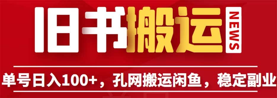 单号日入100+,孔夫子旧书网搬运闲鱼,长期靠谱副业项目(教程+软件)网创吧-网创项目资源站-副业项目-创业项目-搞钱项目网创吧