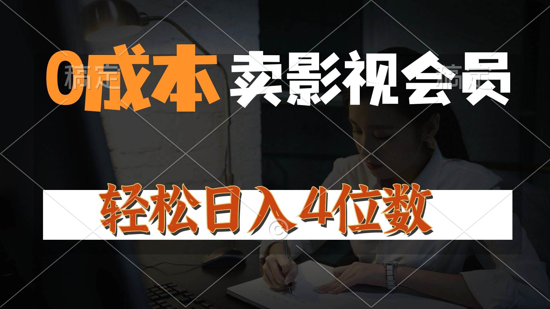 0成本售卖影视会员,一天上百单,轻松日入4位数,月入3w+网创吧-网创项目资源站-副业项目-创业项目-搞钱项目网创吧