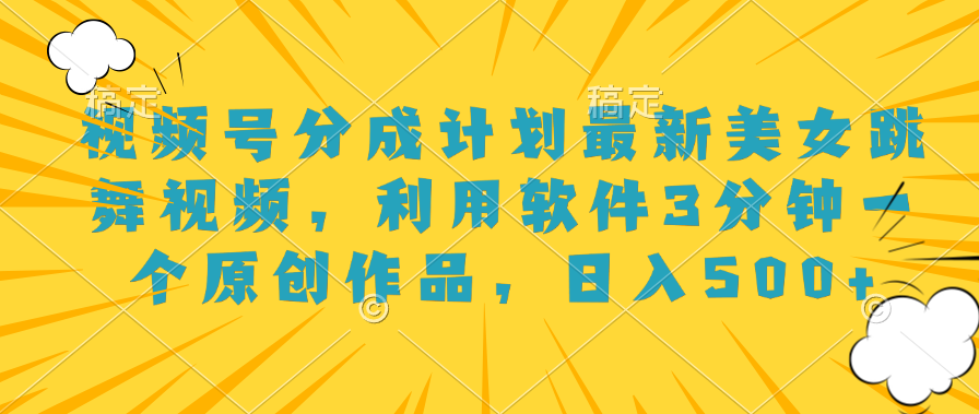 视频号分成计划最新美女跳舞视频,利用软件3分钟一个原创作品,日入500+网创吧-网创项目资源站-副业项目-创业项目-搞钱项目网创吧