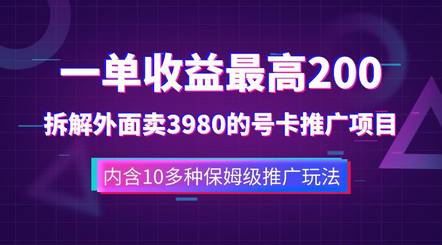 一单收益最高200,拆解外面卖3980的手机号卡推广项目(内含10多种保姆级推广玩法)网创吧-网创项目资源站-副业项目-创业项目-搞钱项目网创吧