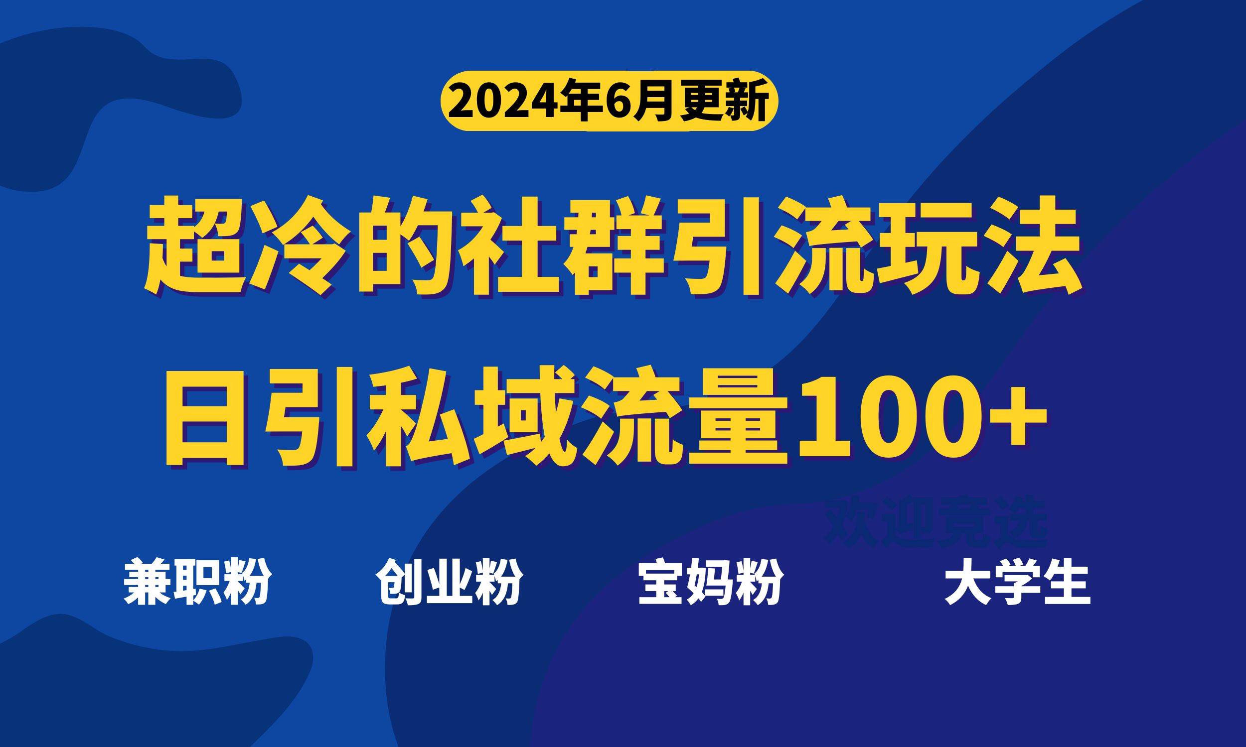 超冷门的社群引流玩法，日引精准粉100+，赶紧用！武野创库-网创项目资源站-副业项目-创业项目-搞钱项目武野创库
