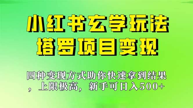新手也能日入500的玩法，上限极高，小红书玄学玩法，塔罗项目变现大揭秘武野创库-网创项目资源站-副业项目-创业项目-搞钱项目武野创库