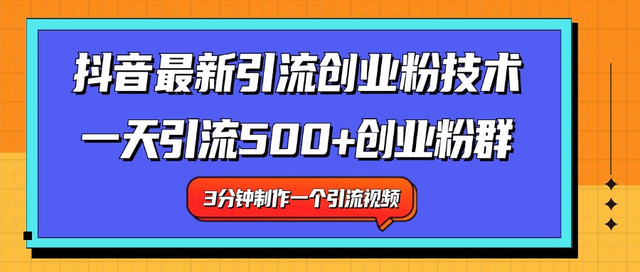 最新抖音引流技术 一天引流满500+创业粉群武野创库-网创项目资源站-副业项目-创业项目-搞钱项目武野创库