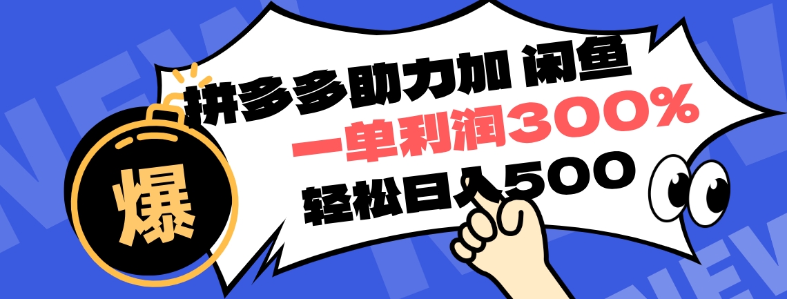 拼多多助力配合闲鱼 一单利润300% 轻松日入500+ !小白也能轻松上手网创吧-网创项目资源站-副业项目-创业项目-搞钱项目武野创库