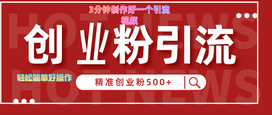 3分钟制作精准引流创业粉500+的视频武野创库-网创项目资源站-副业项目-创业项目-搞钱项目武野创库
