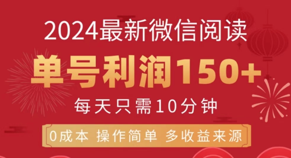 微信阅读十月最新玩法，单号收益150＋，可批量放大！武野创库-网创项目资源站-副业项目-创业项目-搞钱项目武野创库