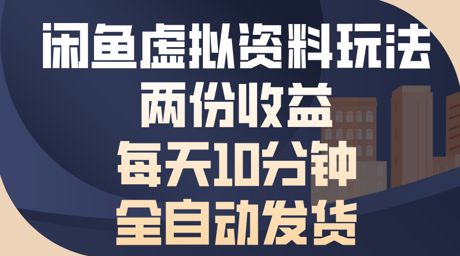 闲鱼虚拟资料玩法,两份收益,每天操作十分钟,全自动发货武野创库-网创项目资源站-副业项目-创业项目-搞钱项目武野创库