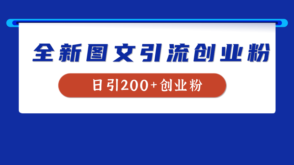 全新创业粉引流思路,我用这套方法稳定日引200+创业粉武野创库-网创项目资源站-副业项目-创业项目-搞钱项目武野创库