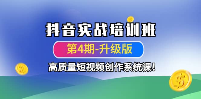 抖音实战培训班（第4期-升级板）高质量短视频创作系统课武野创库-网创项目资源站-副业项目-创业项目-搞钱项目武野创库