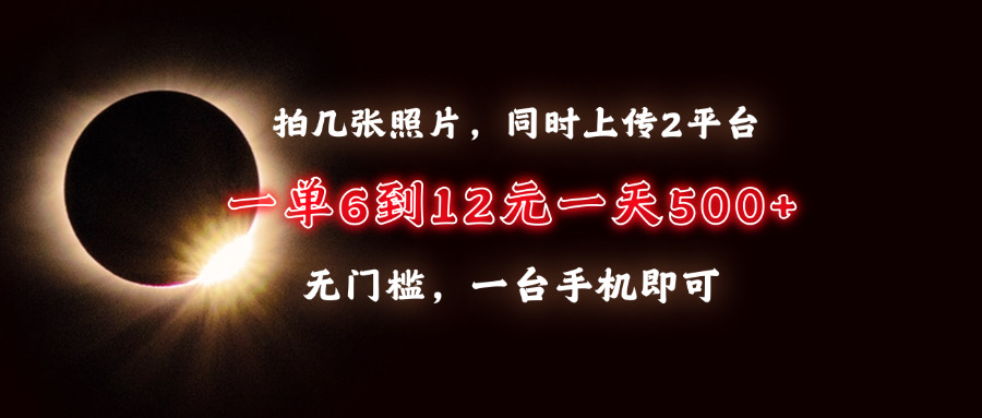 拍几张照片,同时上传2平台,一单6到12元,一天轻松500+,无门槛,一台手机即可网创吧-网创项目资源站-副业项目-创业项目-搞钱项目网创吧