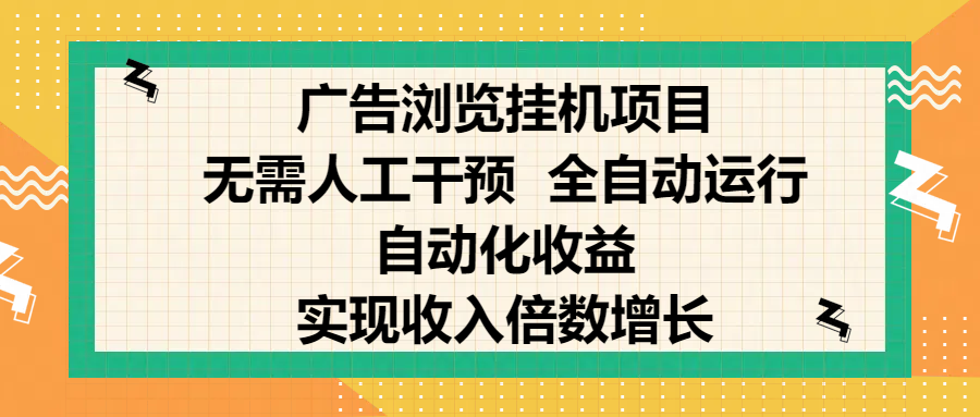 纯手机零撸,广告浏览项目,轻松赚钱,自动化收益,开启躺赚模式,小白轻松日入300+,让你在后台运行广告也能赚钱,实现收入倍数增长武野创库-网创项目资源站-副业项目-创业项目-搞钱项目武野创库