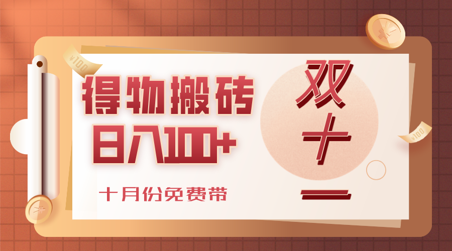 得物搬砖,轻轻松松日入100+,十月份免费带!网创吧-网创项目资源站-副业项目-创业项目-搞钱项目网创吧