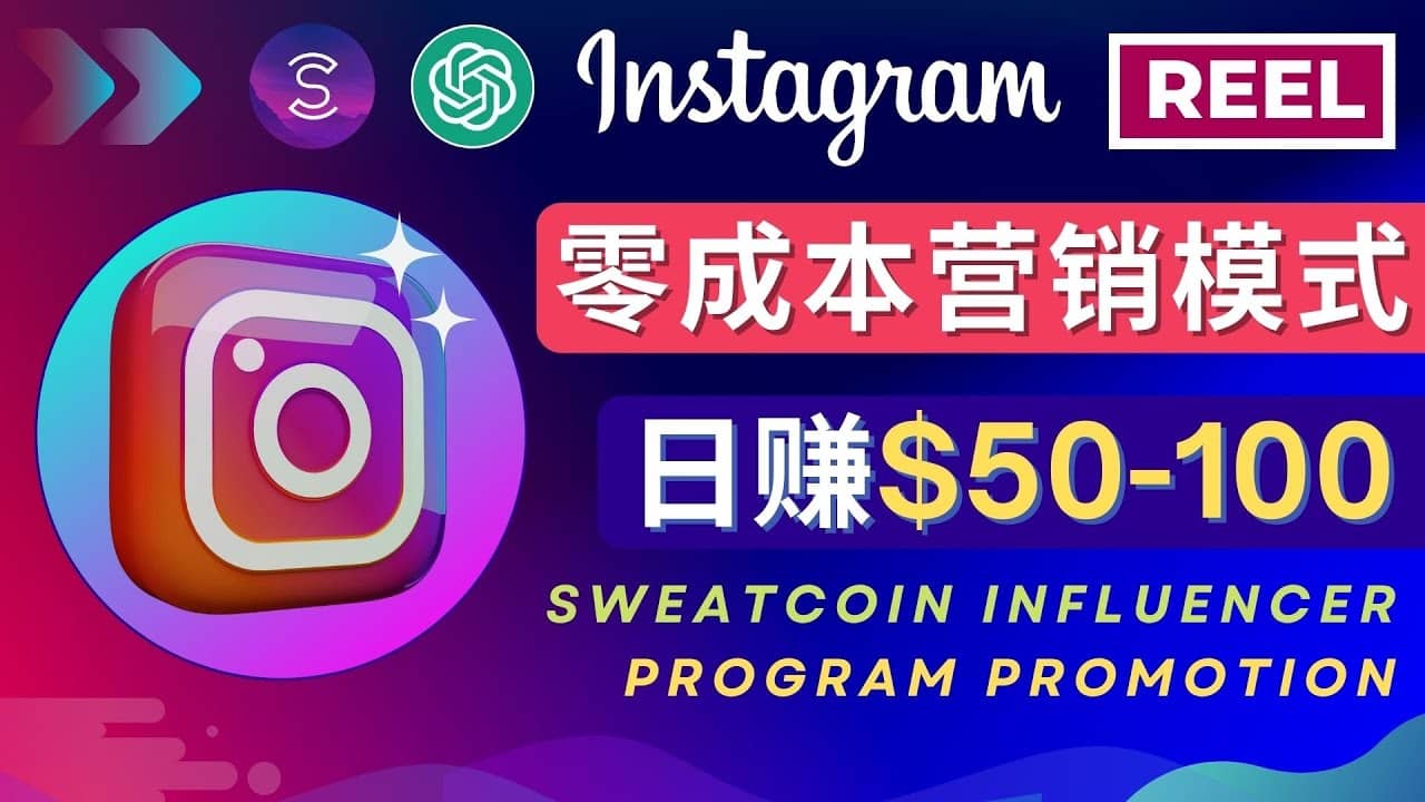 Instagram推广热门手机APP项目，日赚50-100美元武野创库-网创项目资源站-副业项目-创业项目-搞钱项目武野创库