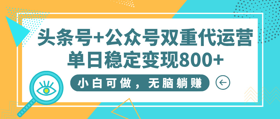 头条号+公众号双重代运营,小白可做,无脑躺赚,单日稳定变现800+网创吧-网创项目资源站-副业项目-创业项目-搞钱项目网创吧