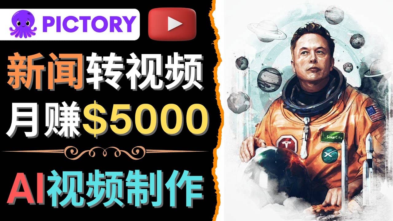 利用AI工具一键制作明星，名人YouTube视频，轻松月赚5000美元 无需任何基础-武野创库