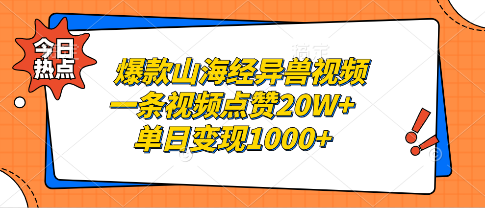 爆款山海经异兽视频,一条视频点赞20W+,单日变现1000+武野创库-网创项目资源站-副业项目-创业项目-搞钱项目武野创库
