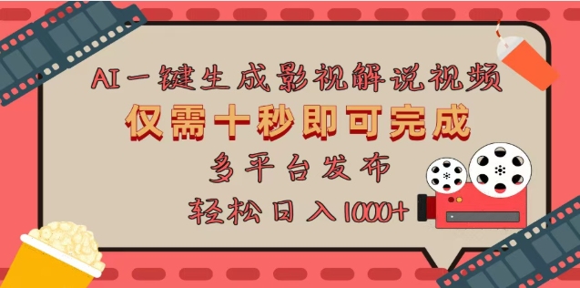 AI一键生成原创影视解说视频,仅需十秒,多平台发布,日入3000+网创吧-网创项目资源站-副业项目-创业项目-搞钱项目网创吧