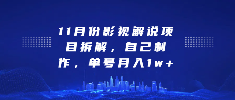 影视解说项目拆解,自己制作,单号月入1w+网创吧-网创项目资源站-副业项目-创业项目-搞钱项目网创吧