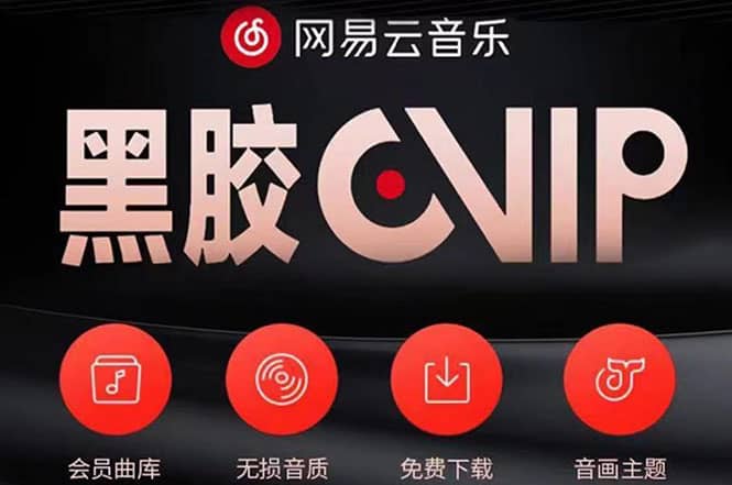 网易云撸黑胶年卡及变现方法，收益可无限放大网创吧-网创项目资源站-副业项目-创业项目-搞钱项目武野创库