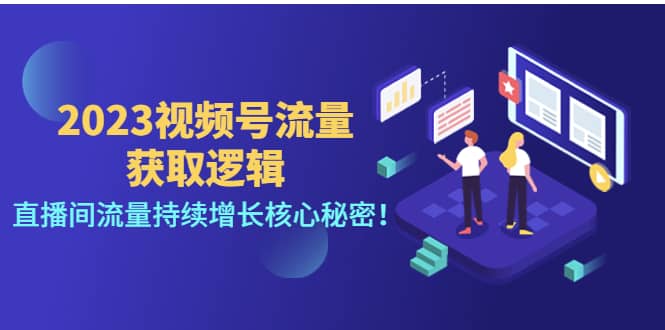 2023视频号流量获取逻辑:直播间流量持续增长核心秘密网创吧-网创项目资源站-副业项目-创业项目-搞钱项目网创吧