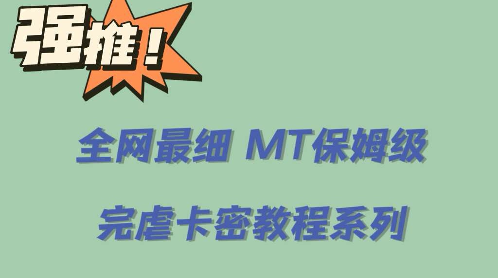 全网最细0基础MT保姆级完虐卡密教程系列，菜鸡小白从去卡密入门到大佬武野创库-网创项目资源站-副业项目-创业项目-搞钱项目武野创库