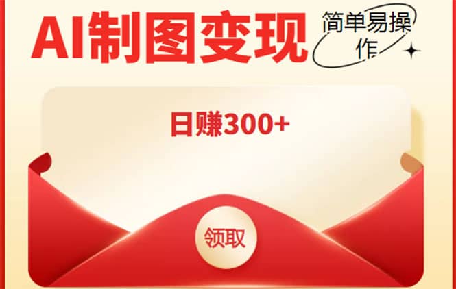 外面割998的智能ai制图,利用抖音变现项目【教程+软件】网创吧-网创项目资源站-副业项目-创业项目-搞钱项目网创吧