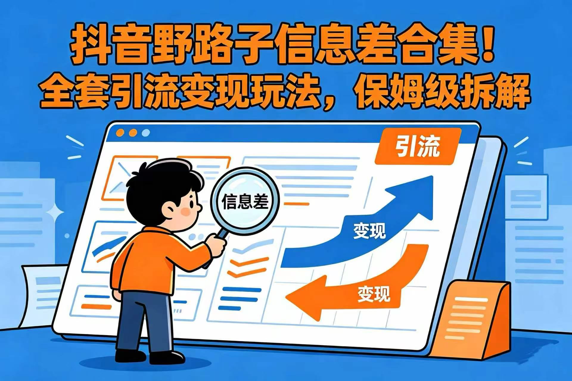 抖音野路子信息差合集！全套引流变现玩法，保姆级拆解网创吧-网创项目资源站-副业项目-创业项目-搞钱项目武野创库