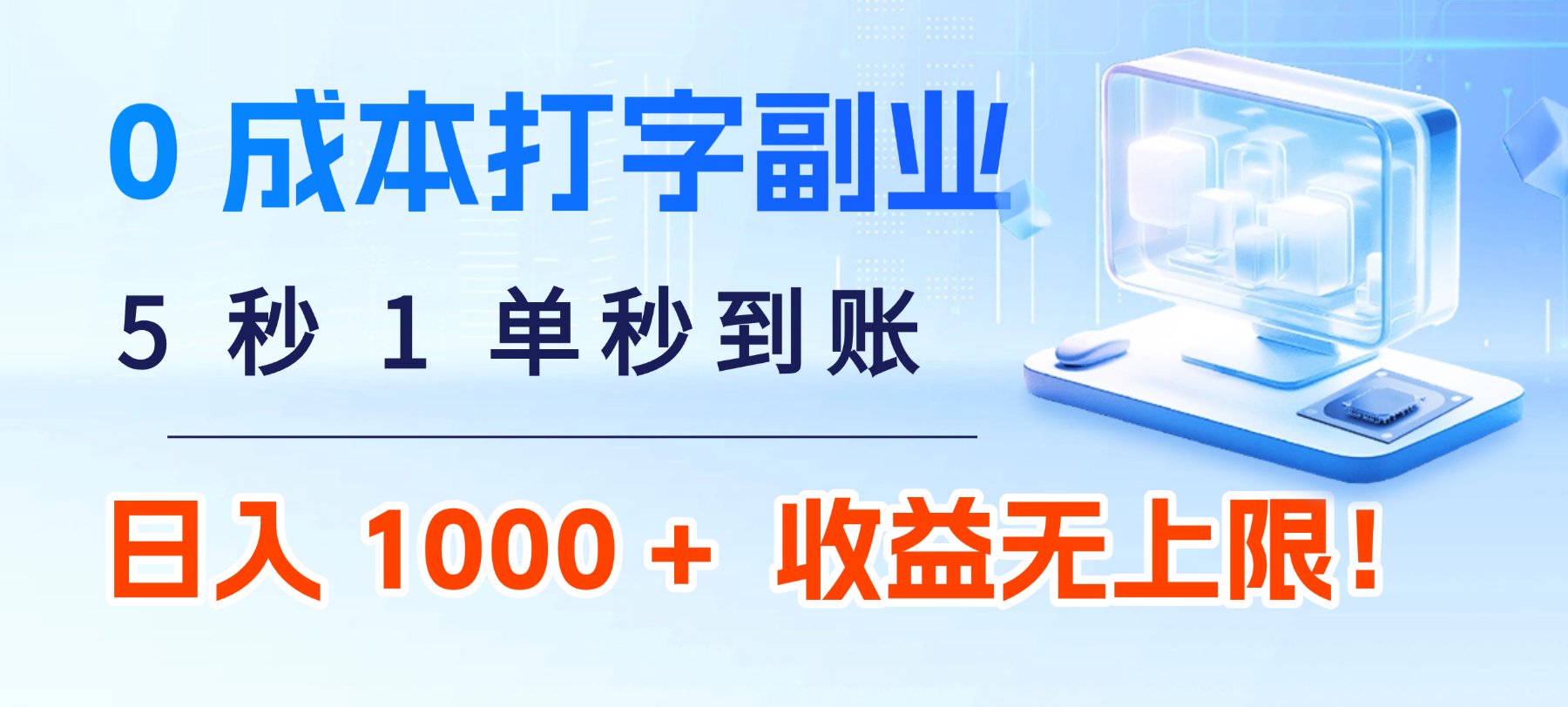 0 成本打字副业：5 秒 1 单秒到账，日入 1000 + 不是梦，收益无上限！网创吧-网创项目资源站-副业项目-创业项目-搞钱项目网创吧
