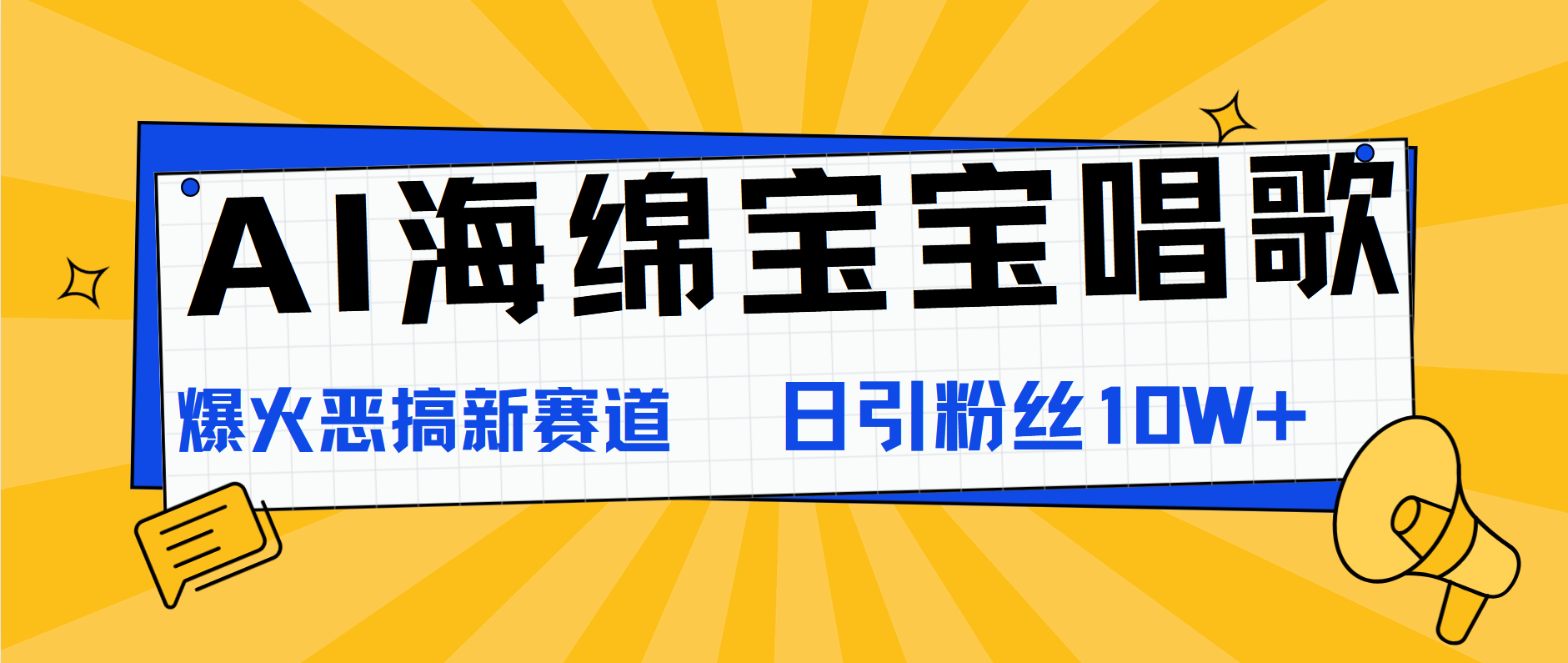 AI海绵宝宝唱歌,爆火恶搞新赛道,日涨粉10W+网创吧-网创项目资源站-副业项目-创业项目-搞钱项目网创吧