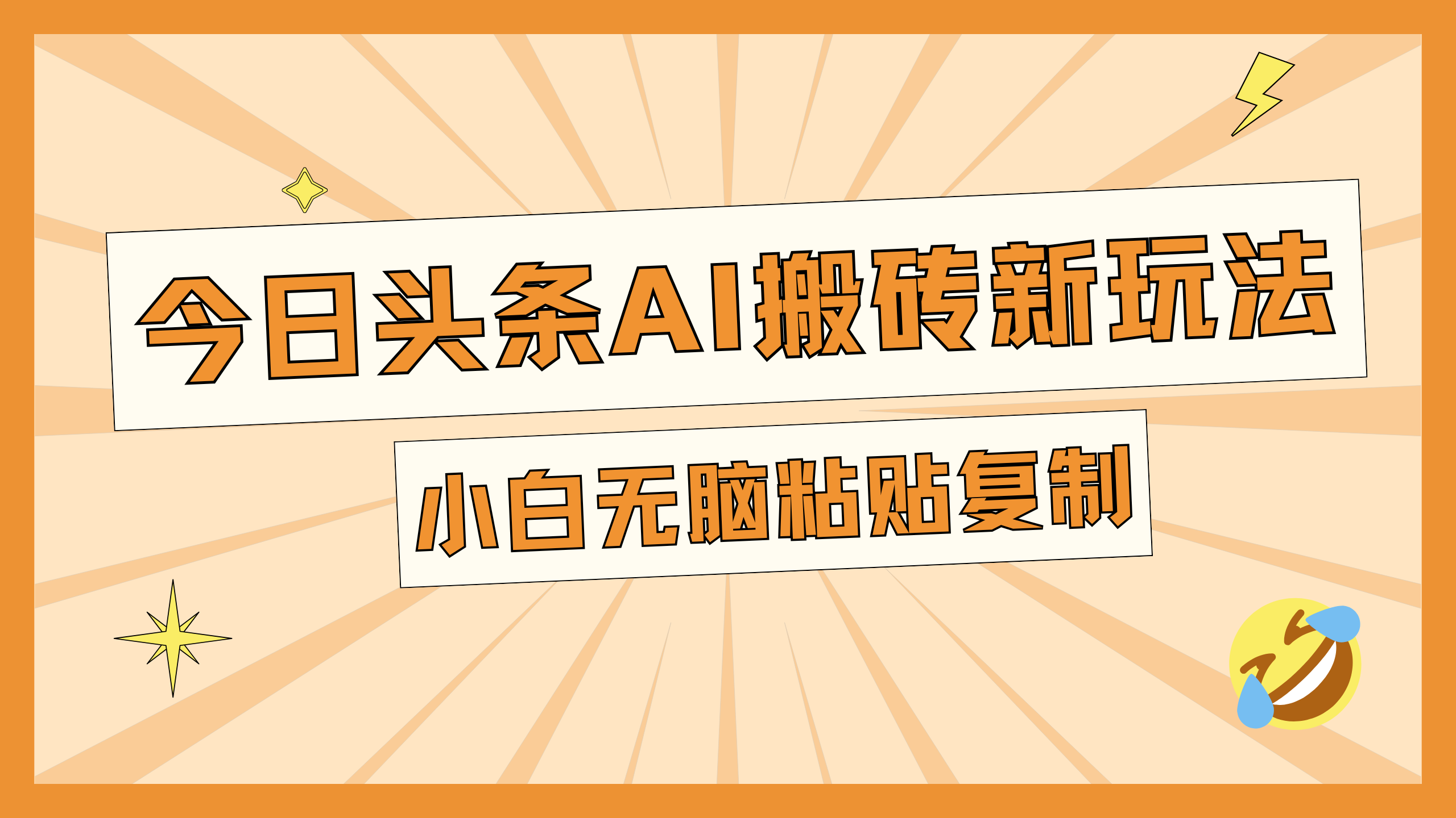今日头条AI搬砖新玩法，日入300+武野创库-网创项目资源站-副业项目-创业项目-搞钱项目武野创库