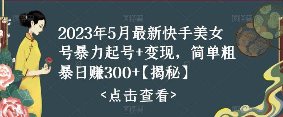 快手暴力起号+变现2023五月最新玩法，简单粗暴 日入300+武野创库-网创项目资源站-副业项目-创业项目-搞钱项目武野创库